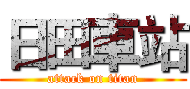 日田車站 (attack on titan)