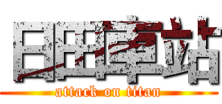 日田車站 (attack on titan)