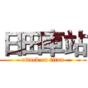 日田車站 (attack on titan)