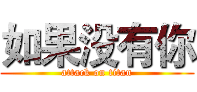 如果没有你 (attack on titan)