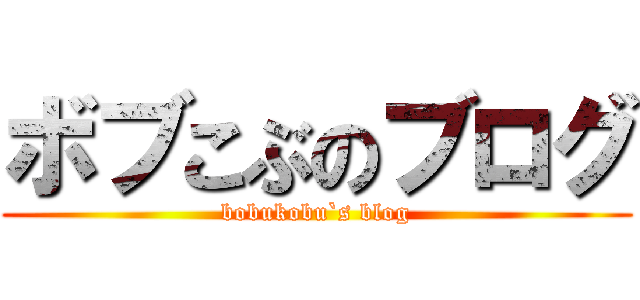 ボブこぶのブログ (bobukobu`s blog)