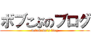 ボブこぶのブログ (bobukobu`s blog)