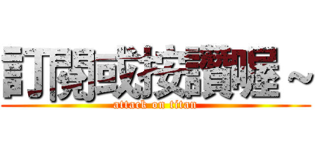 訂閱或按讚喔～ (attack on titan)