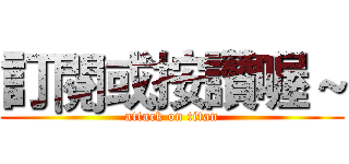 訂閱或按讚喔～ (attack on titan)