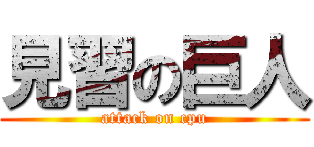 見習の巨人 (attack on cpu)