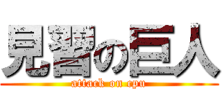 見習の巨人 (attack on cpu)