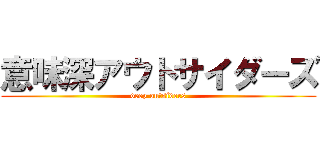 意味深アウトサイダーズ (deep outsiders)