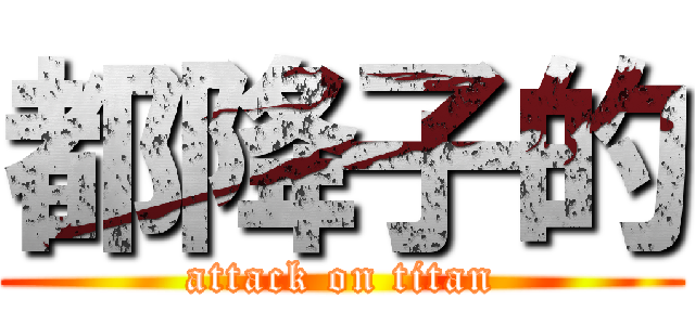 都降子的 (attack on titan)