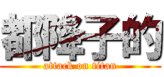 都降子的 (attack on titan)