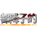 都降子的 (attack on titan)