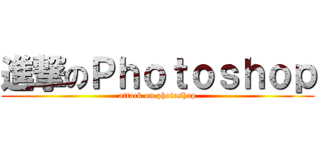 進撃のＰｈｏｔｏｓｈｏｐ (attack on photoshop)