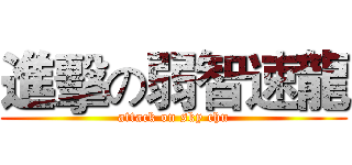 進擊の弱智速龍 (attack on sky chu)