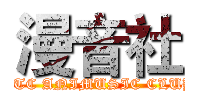 漫音社 (MTC ANIMUSIC CLUB)