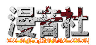 漫音社 (MTC ANIMUSIC CLUB)