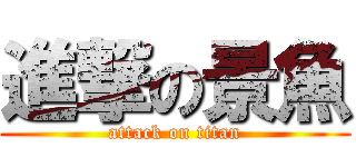 進撃の景魚 (attack on titan)