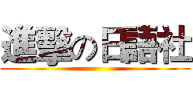 進擊の日語社 ()