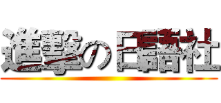 進擊の日語社 ()