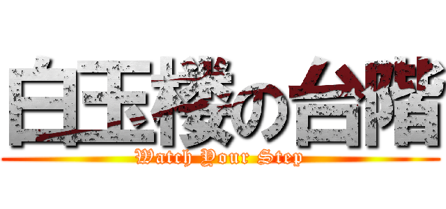 白玉楼の台階 (Watch Your Step)