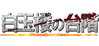 白玉楼の台階 (Watch Your Step)