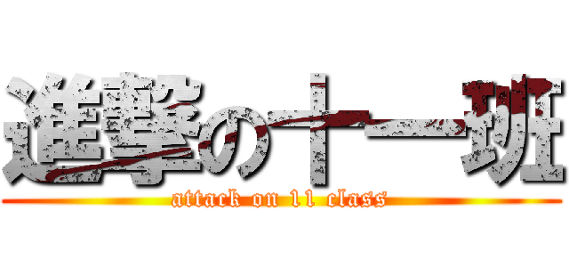 進撃の十一班 (attack on 11 class)