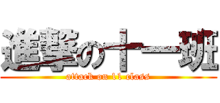 進撃の十一班 (attack on 11 class)
