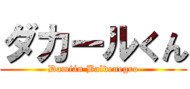 ダカールくん (Damián Baldenegro)