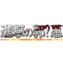 進撃の郭诗惠 (attack on VIVI)