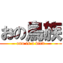 おの鳥族 (ono is a bird)