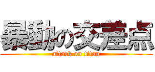 暴動の交差点 (attack on titan)