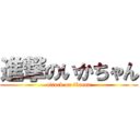 進撃のいかちゃん (attack on ikacan)