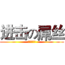 进击の屌丝 (进击的屌丝)