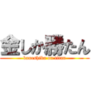 金しか勝たん (kaneshika on titan)