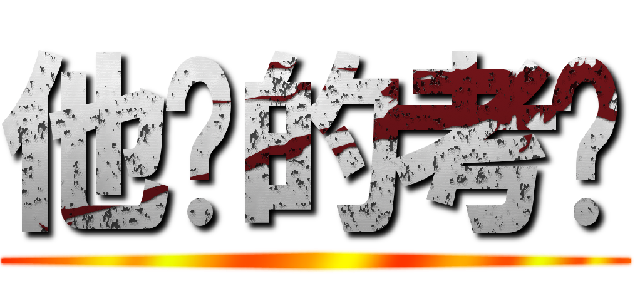 他妈的考试 ()