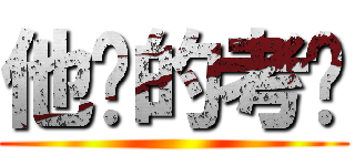 他妈的考试 ()