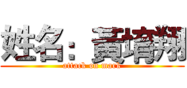 姓名：黃堉翔 (attack on mark)