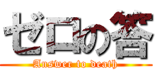 ゼロの答 (Answer to death)