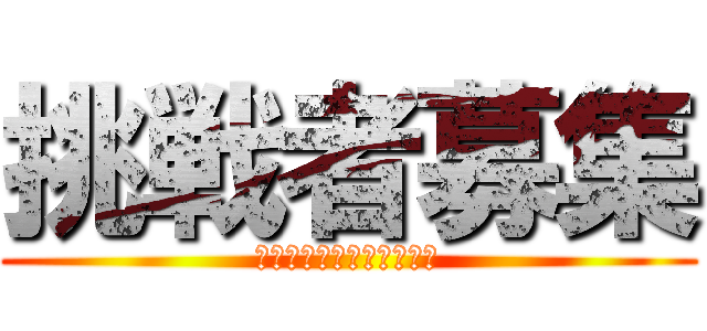 挑戦者募集 (ＳＵＰＥＲ　ＨＡＭＭＥＲ)