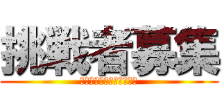 挑戦者募集 (ＳＵＰＥＲ　ＨＡＭＭＥＲ)