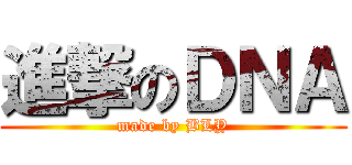 進撃のＤＮＡ (made by BLY)