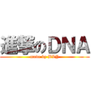 進撃のＤＮＡ (made by BLY)