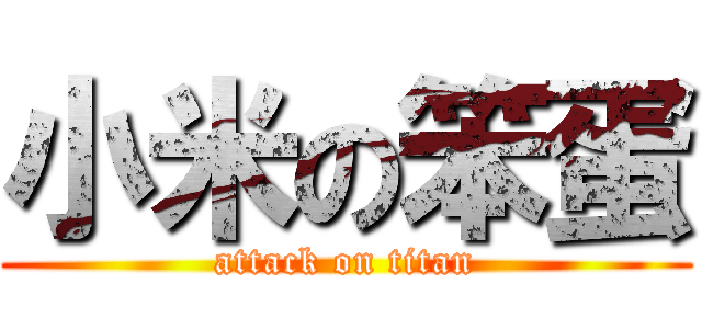 小米の笨蛋 (attack on titan)