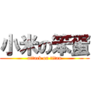 小米の笨蛋 (attack on titan)