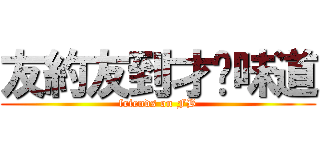 友約友到才夠味道 (friends on FB)