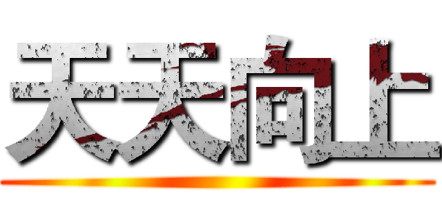 天天向上 ()