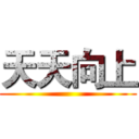 天天向上 ()