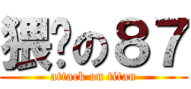 猥琐の８７ (attack on titan)