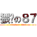 猥琐の８７ (attack on titan)