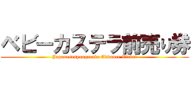 ベビーカステラ前売り券 (Japanesespongecake Advance Ticket)