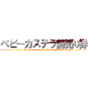 ベビーカステラ前売り券 (Japanesespongecake Advance Ticket)