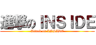 進撃のＩＮＳＩＤＥ (Attack on INSIDE)